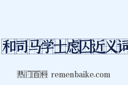和司马学士虑囚近义词是什么意思的图片
